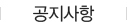 공지사항