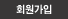 회원가입하기