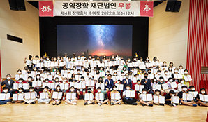 2022년 제4회 무봉장학생 장학증서 수여식