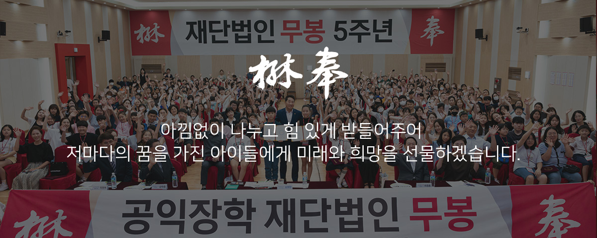 아낌없이 나누고 힘 있게 받들어주어 저마다의 꿈을 가진 아이들에게 미래와 희망을 선물하겠습니다.